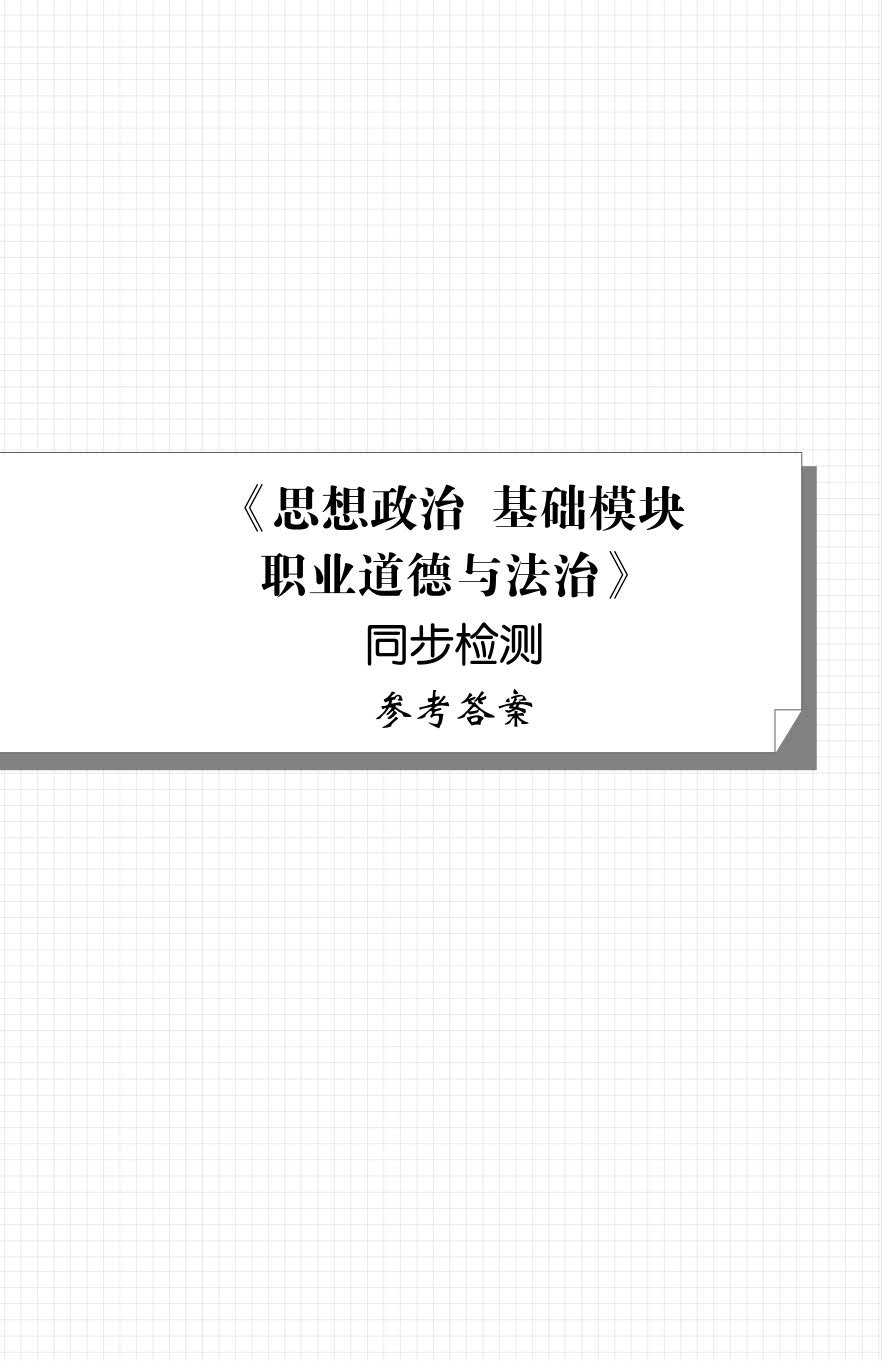 《思想政治 基础模块 职业道德与法治》同步检测［高教新课标］（双色）