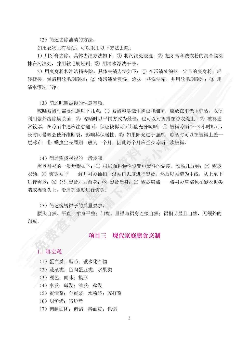 现代家政基础