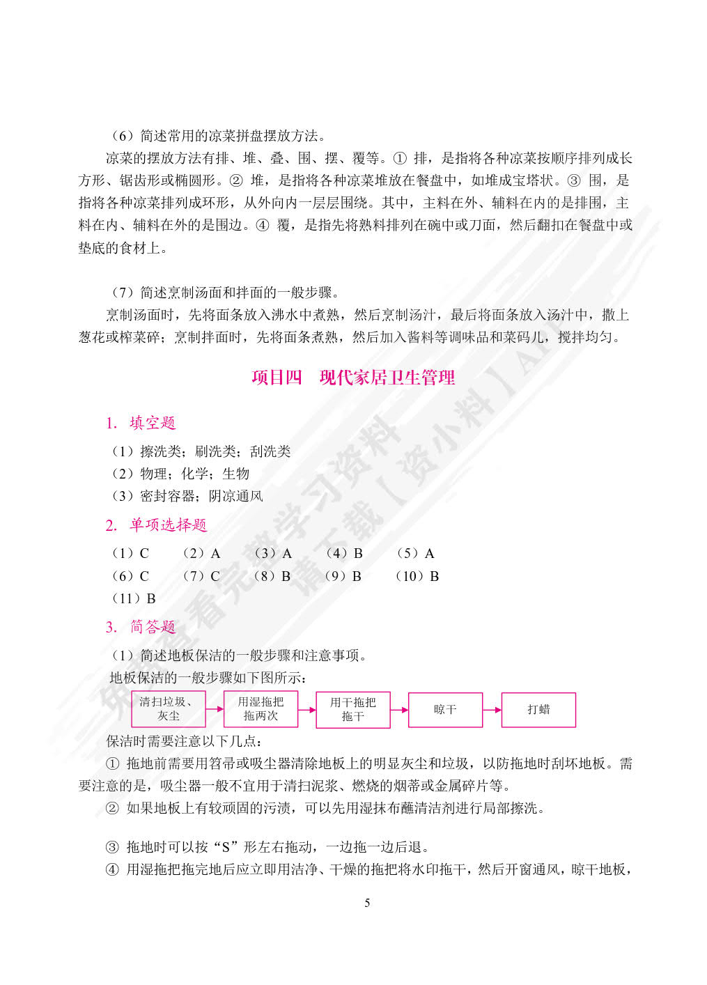 现代家政基础