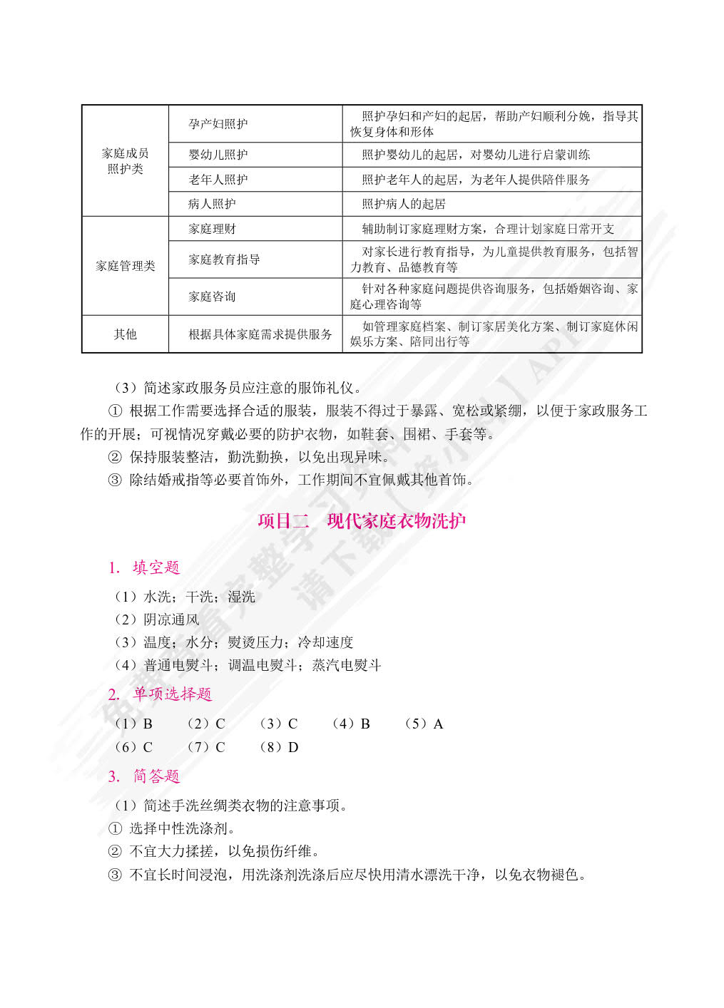现代家政基础