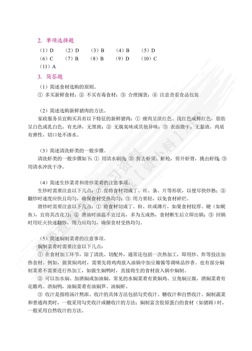 现代家政基础