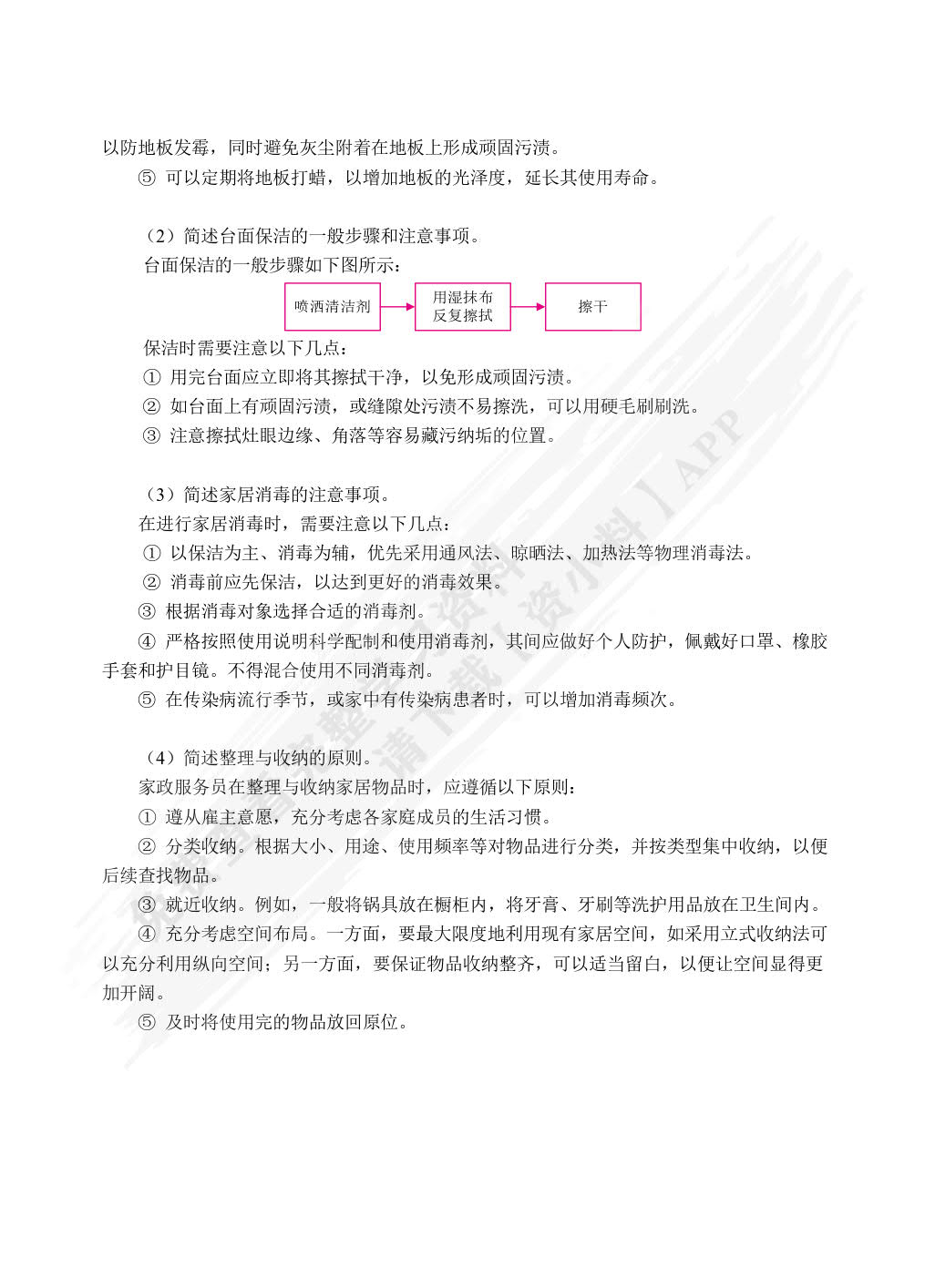 现代家政基础