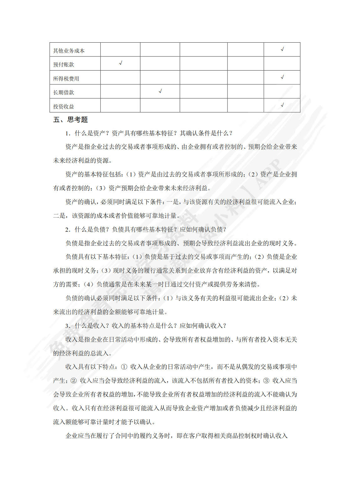 基础会计学习指导、习题与实训第六版