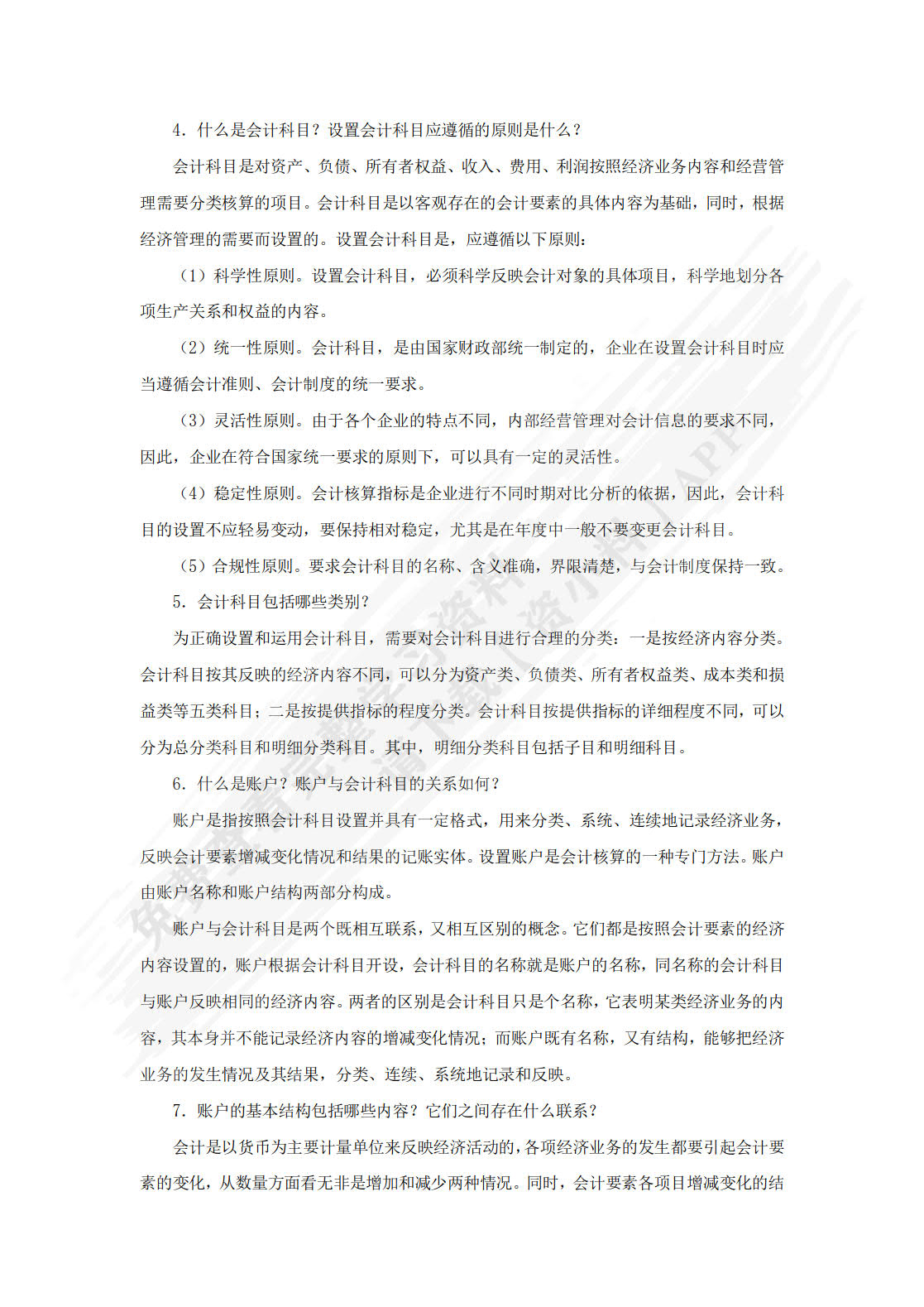 基础会计学习指导、习题与实训第六版