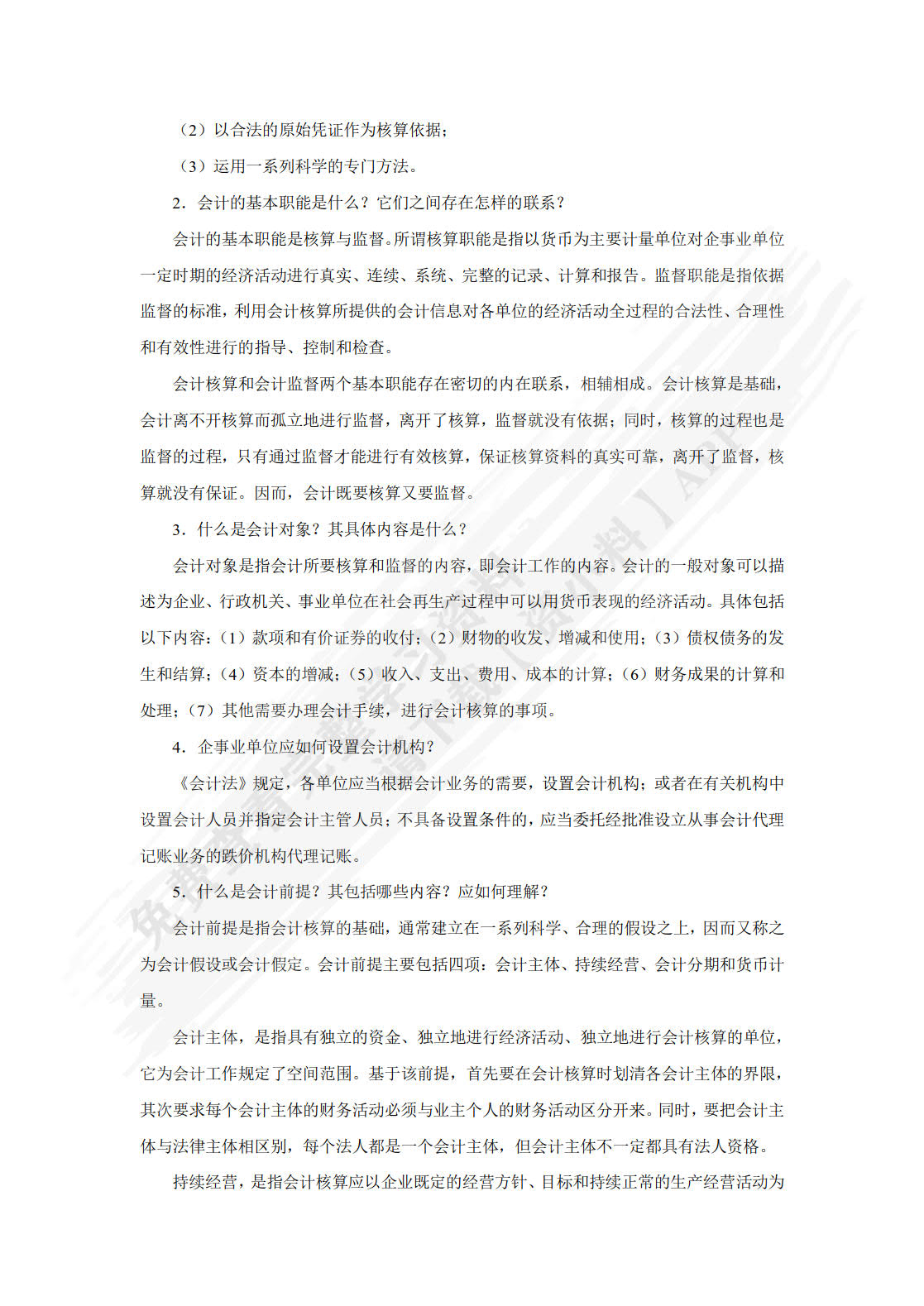 基础会计学习指导、习题与实训第六版