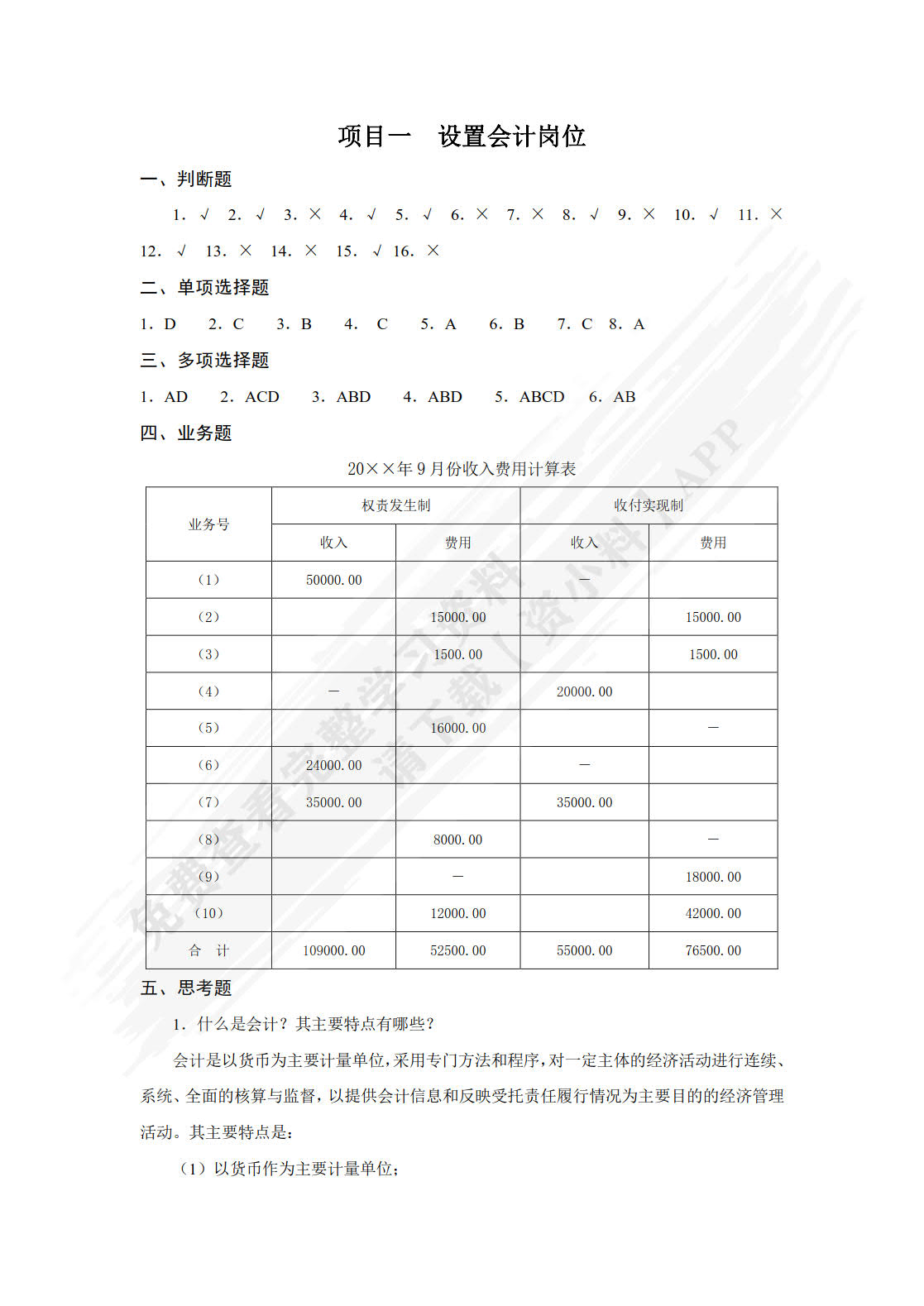 基础会计学习指导、习题与实训