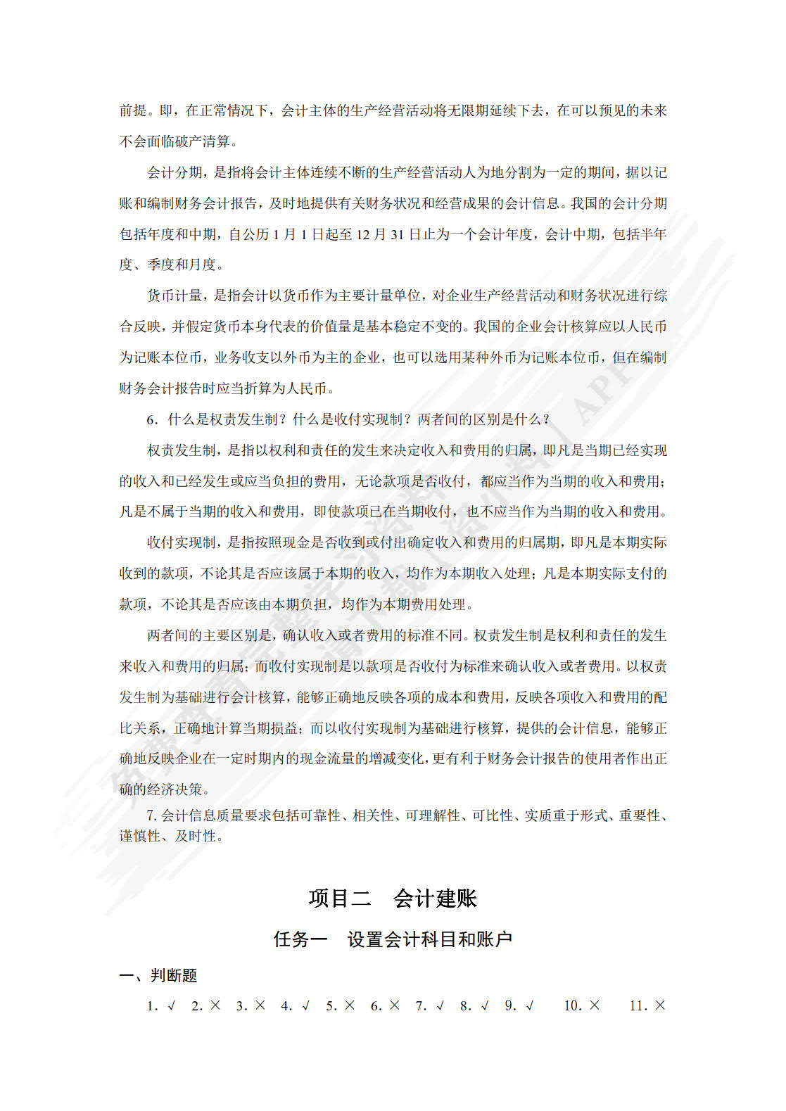 基础会计学习指导、习题与实训第六版