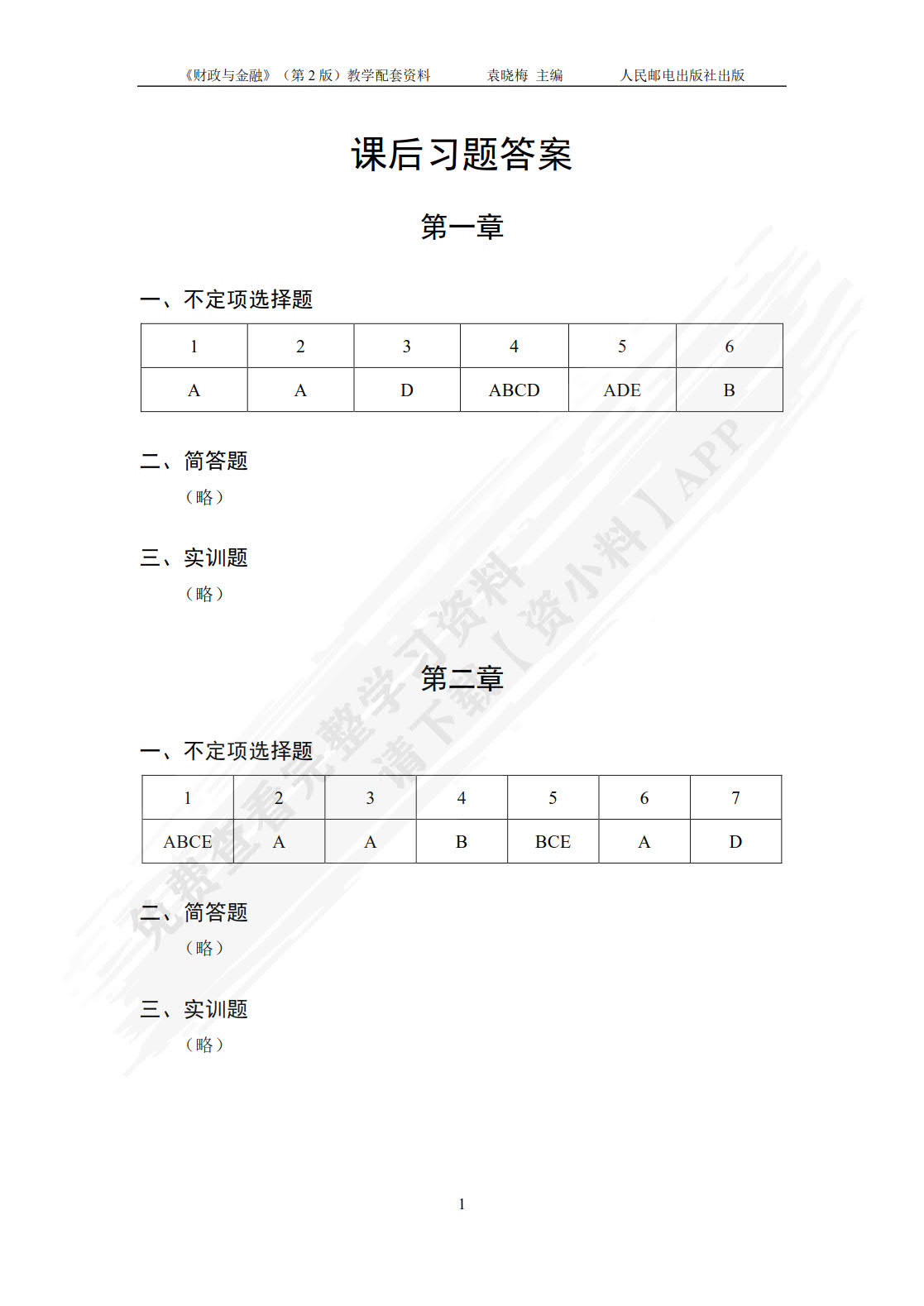 财政与金融（第2版）