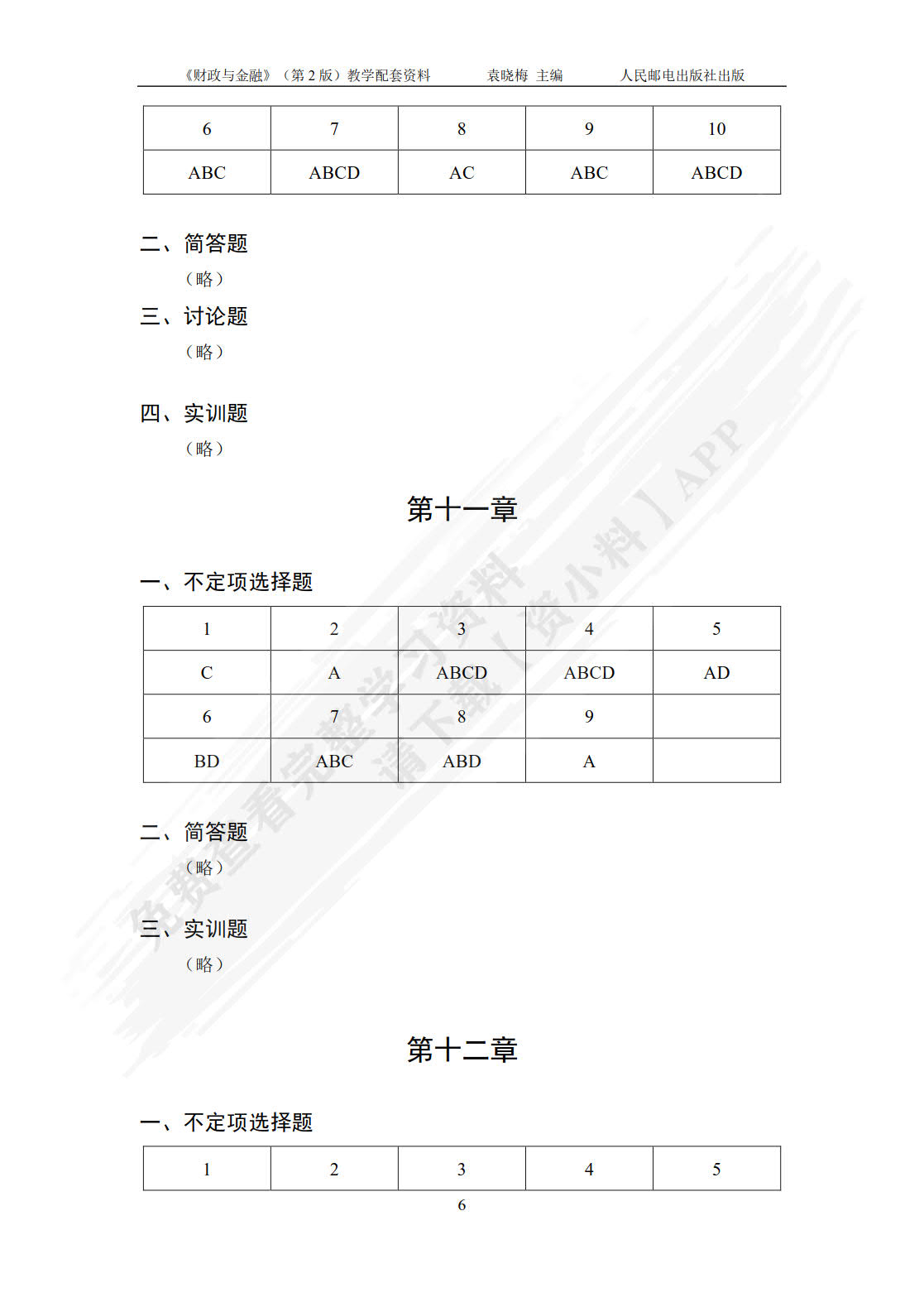 财政与金融（第2版）