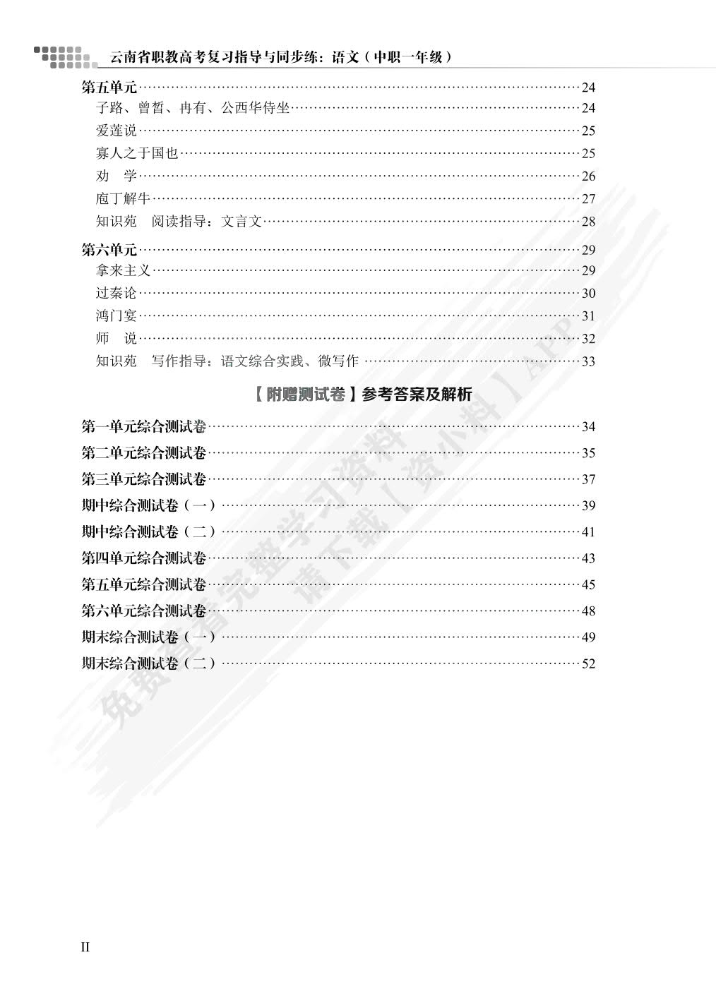 云南省职教高考复习指导与同步练：语文（中职一年级）（双色）（含微课）