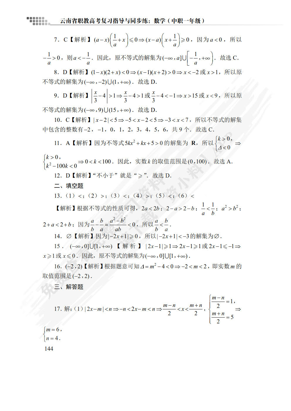 云南省职教高考复习指导与同步练：数学（中职一年级）（双色）（含微课）