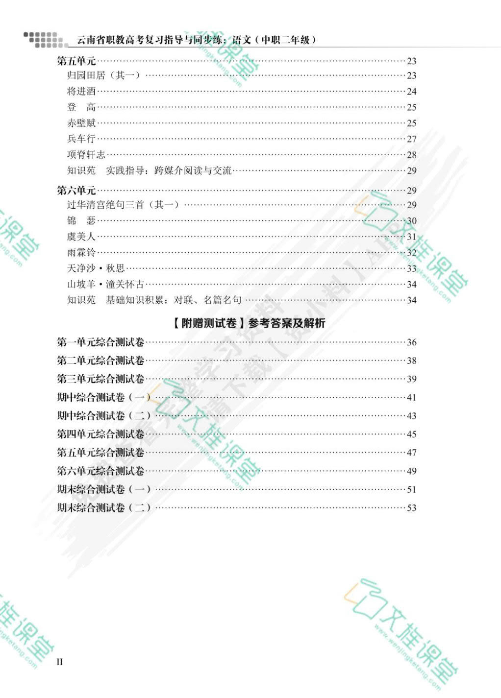 云南省职教高考复习指导与同步练：语文（中职二年级）（双色）（含微课）