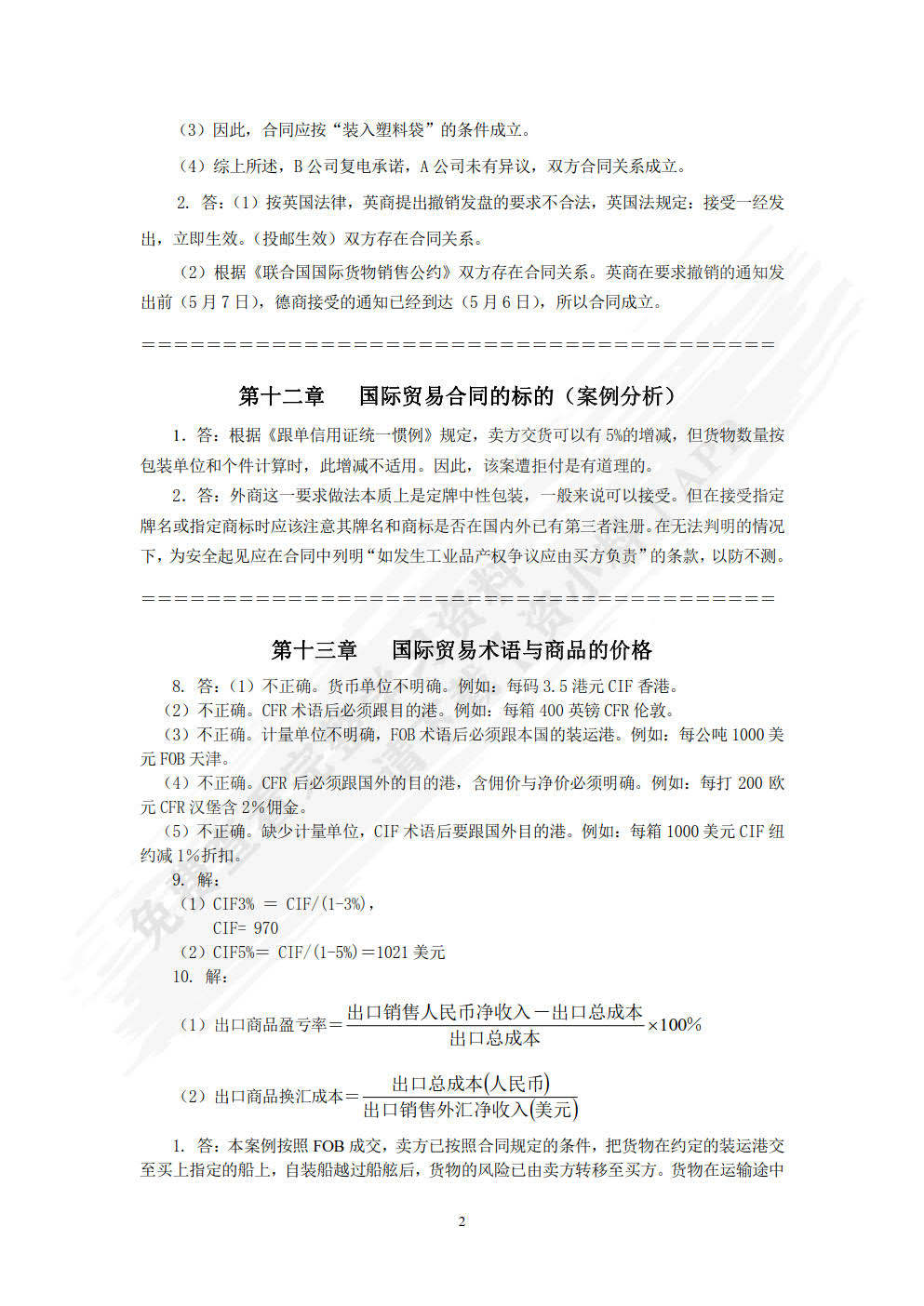 国际贸易理论与实务（ 第3版）