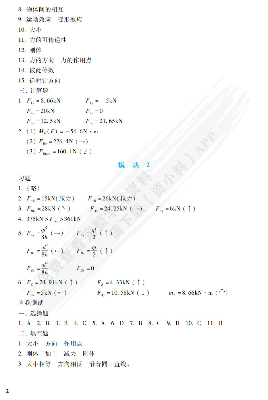 建筑力学