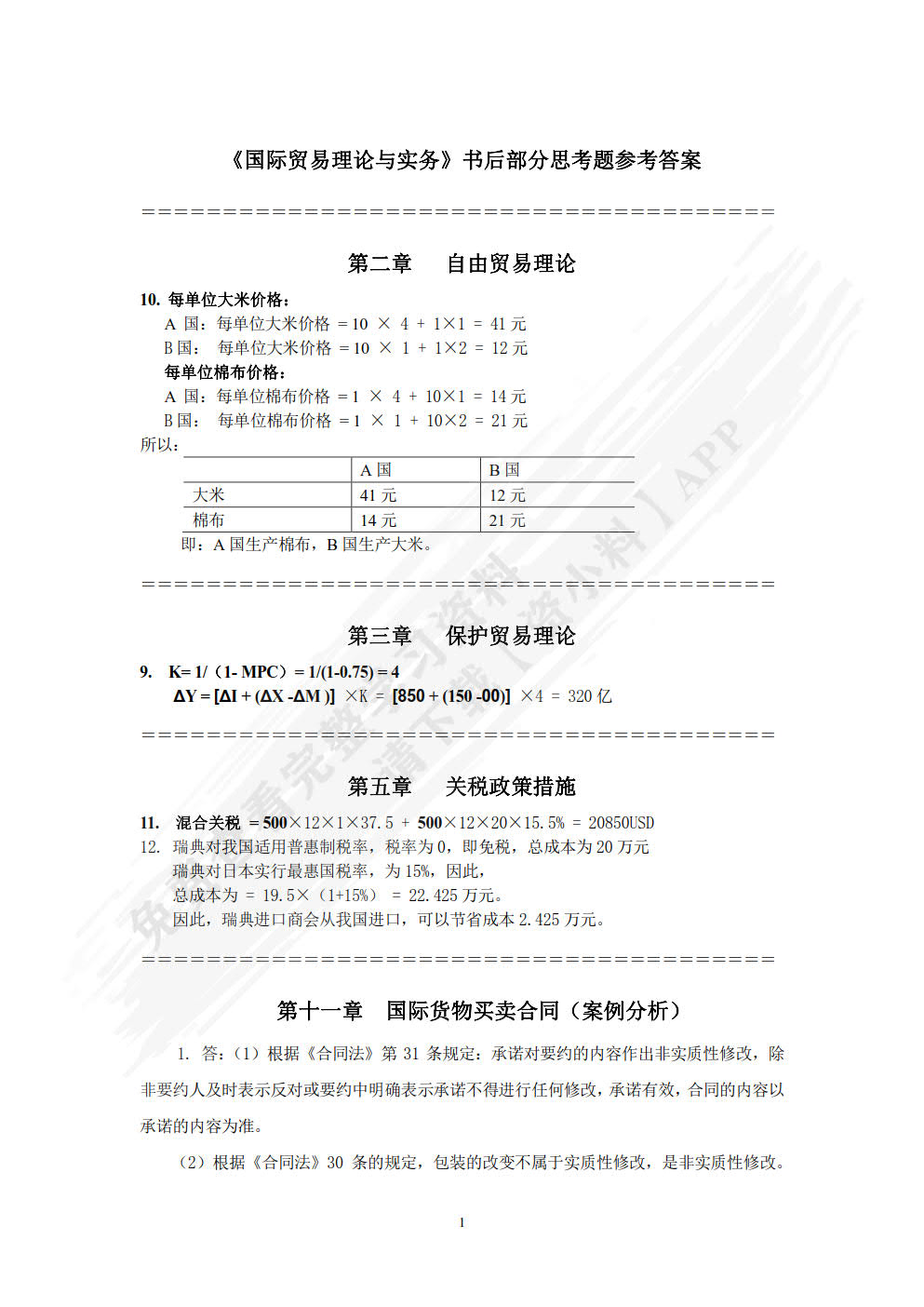 国际贸易理论与实务（ 第3版）