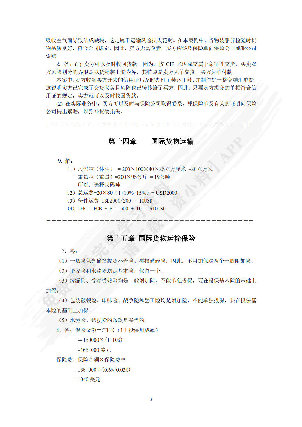 国际贸易理论与实务（ 第3版）