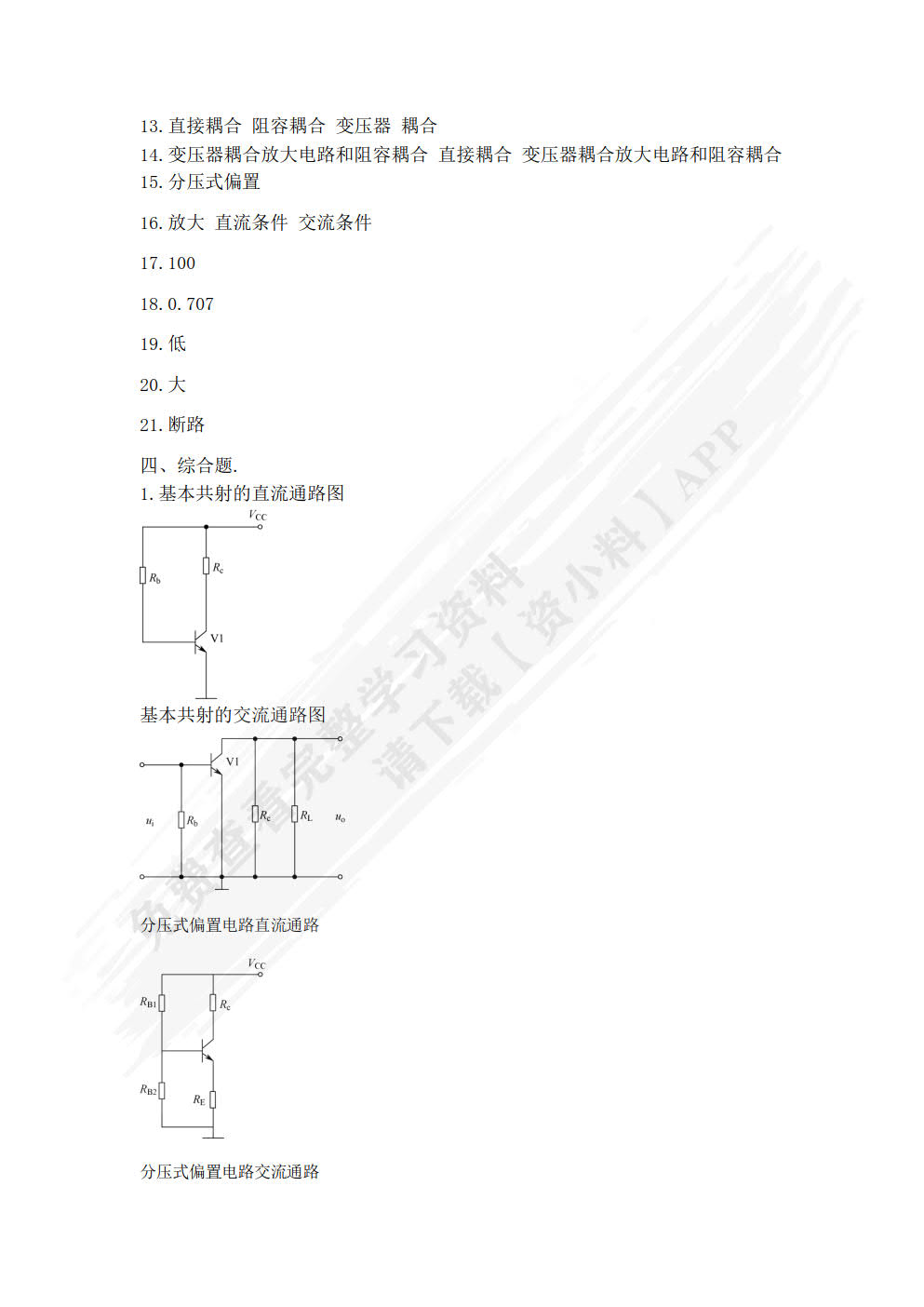 电子技术基础学习指导与练习