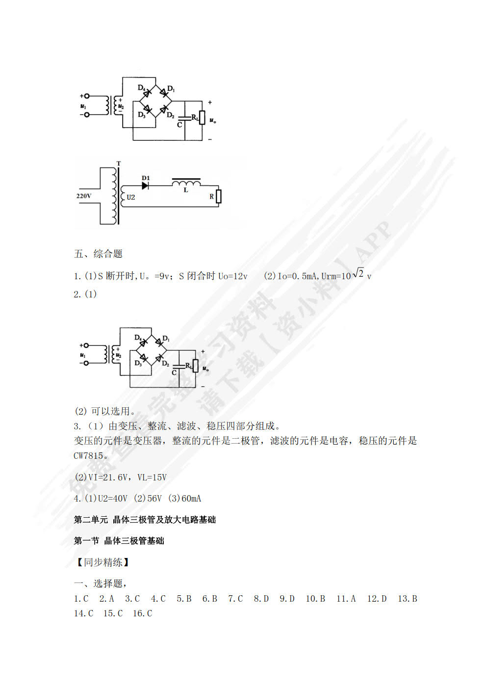 电子技术基础学习指导与练习