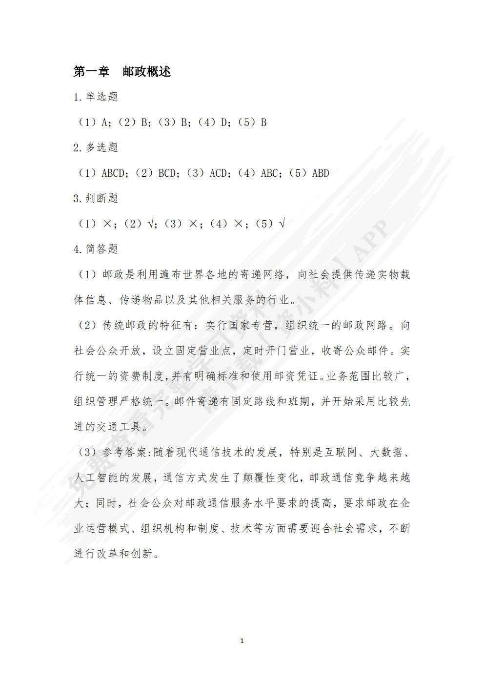 邮政业务与管理