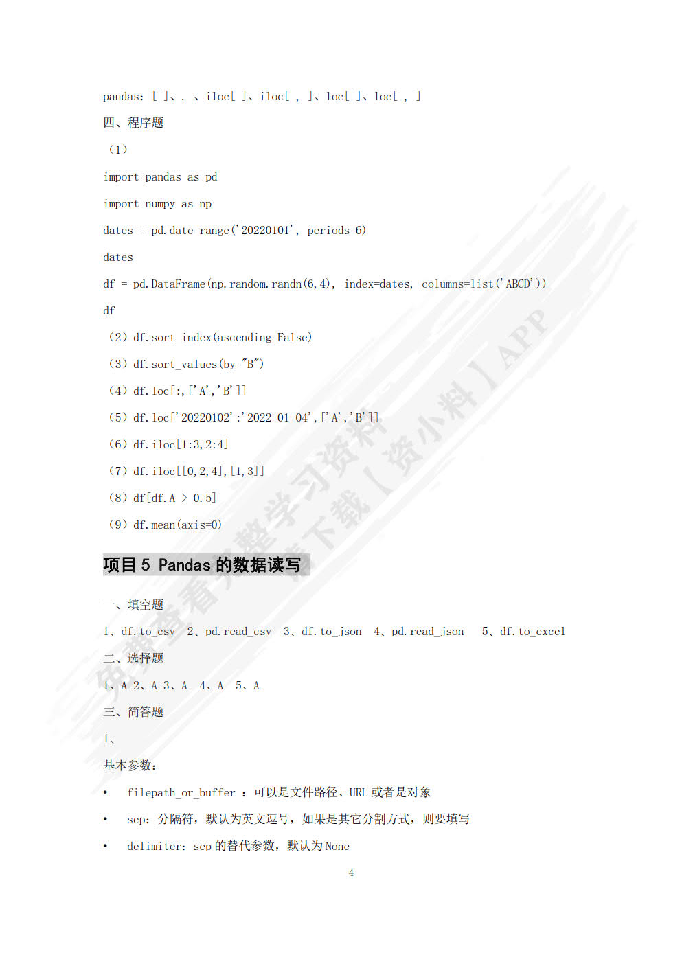 数据分析应用项目化教程（Python）