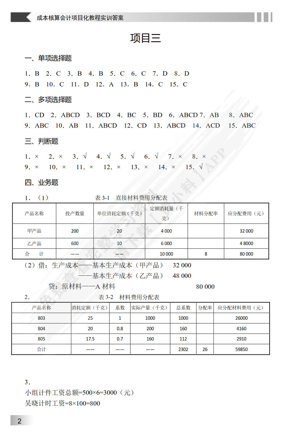 成本核算会计项目化教程实训（第3版）