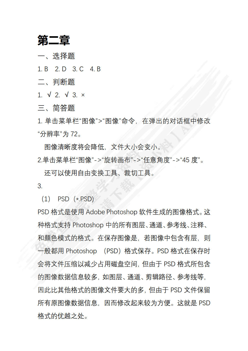 Photoshop CS6 图像处理应用教程（全彩微课版）