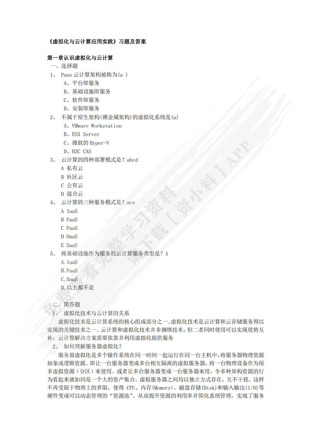 虚拟化与云计算技术应用实践项目化教程