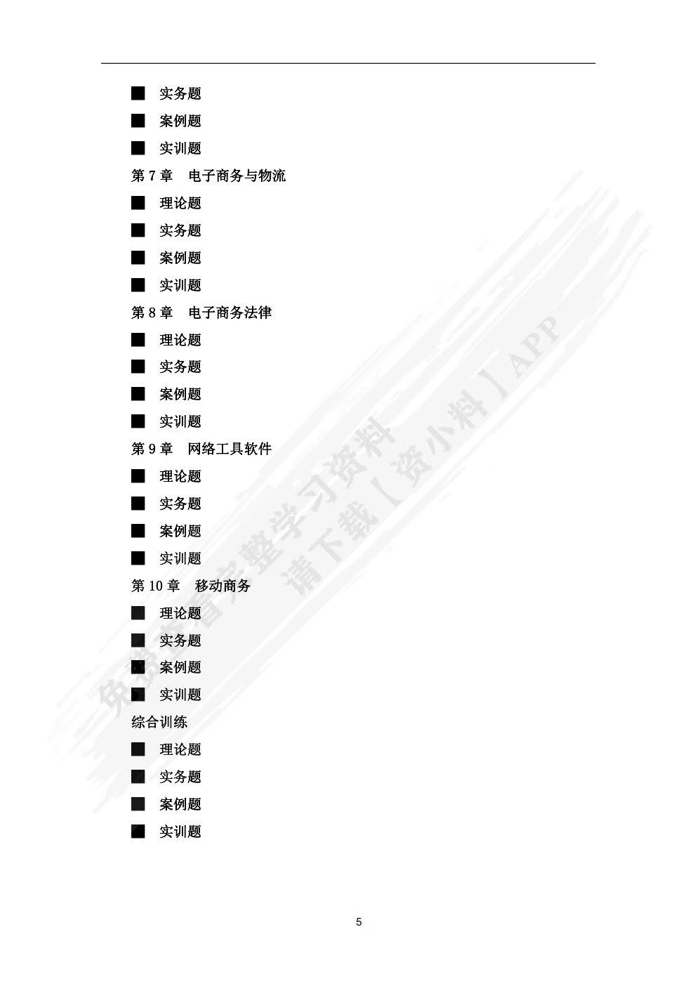 电子商务概论：理论、实务、案例、实训