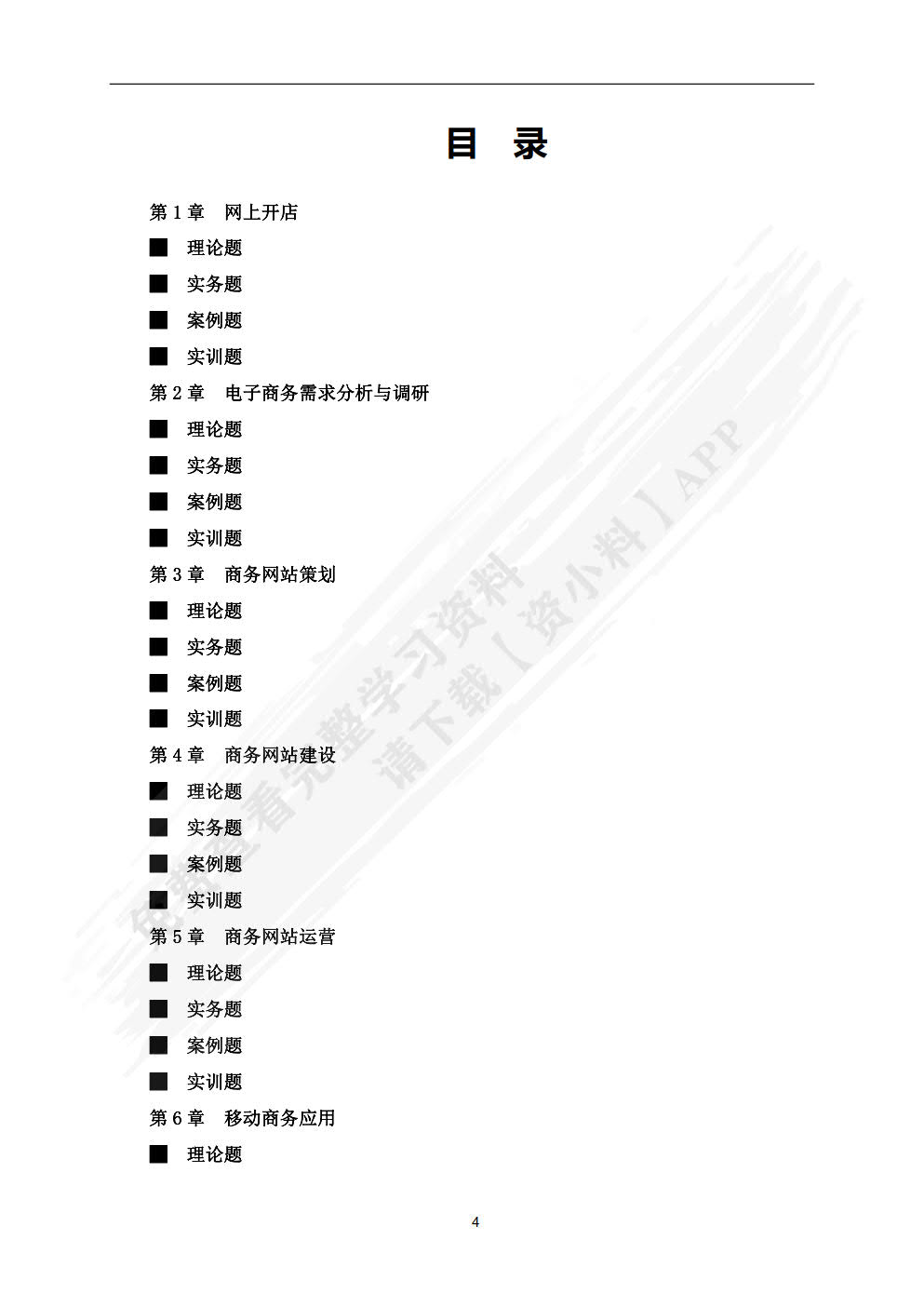 电子商务运作：理论、实务、案例、实训