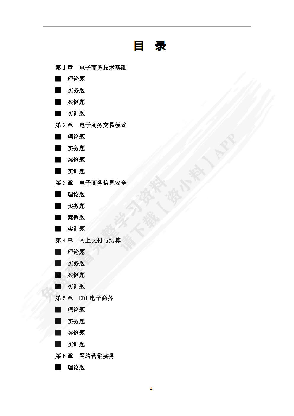 电子商务概论：理论、实务、案例、实训