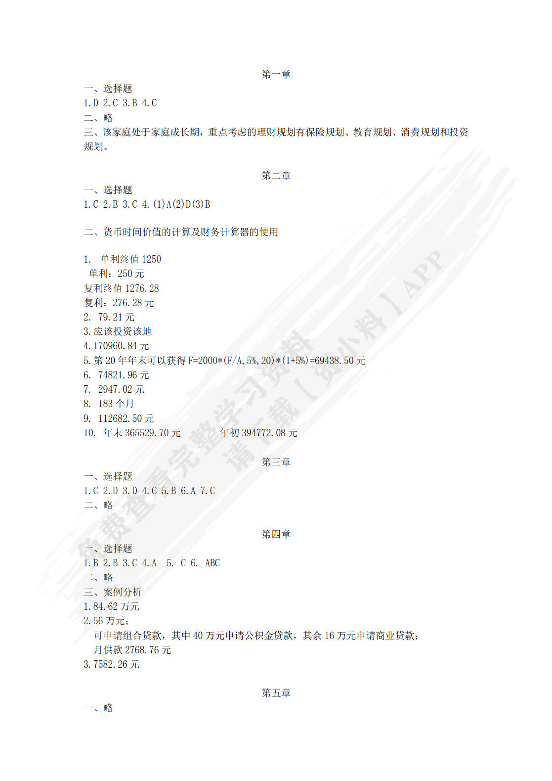 个人理财:理论与实务(普通高等学校应用型教材·金融)