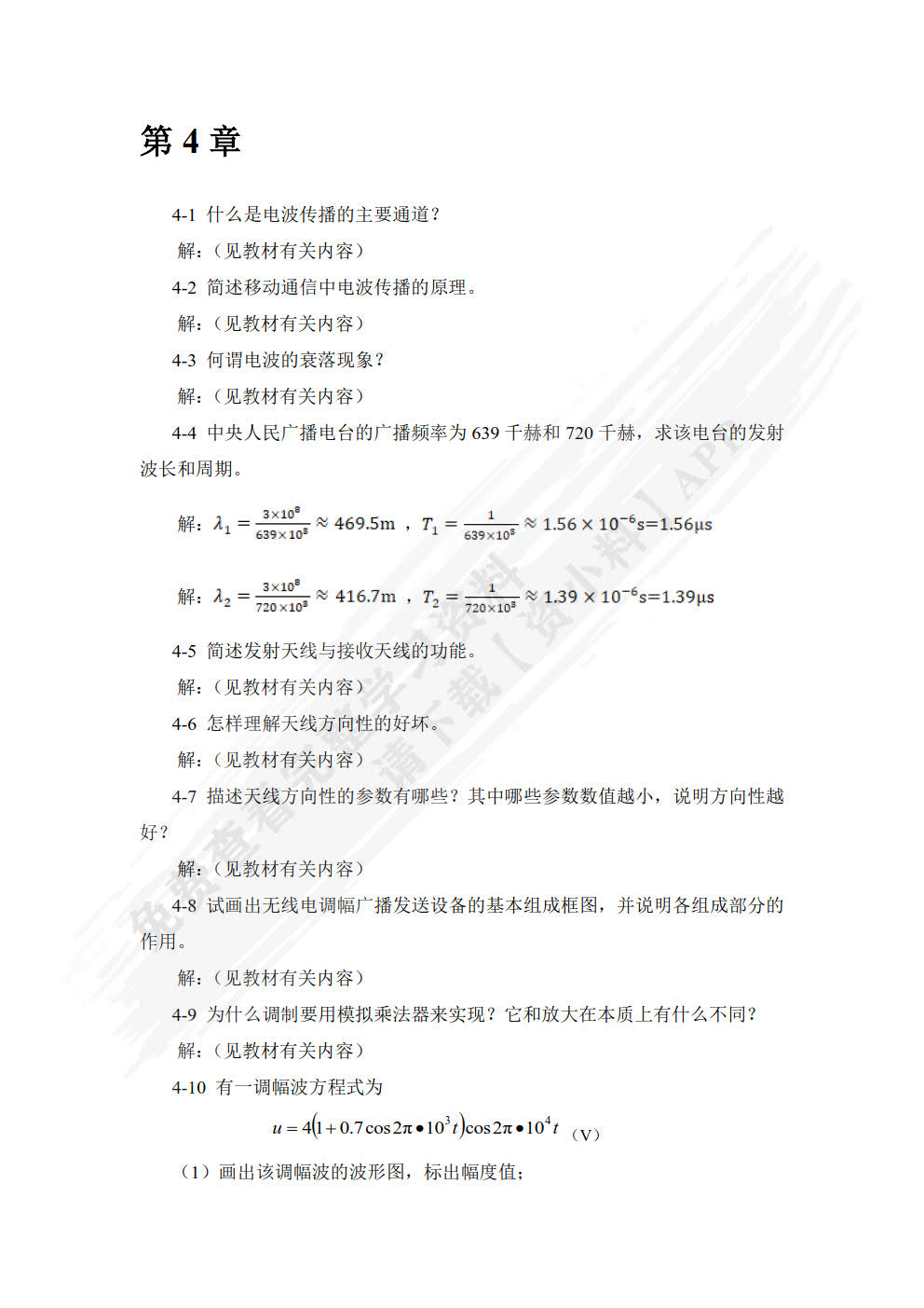 通信技术与系统简明教程