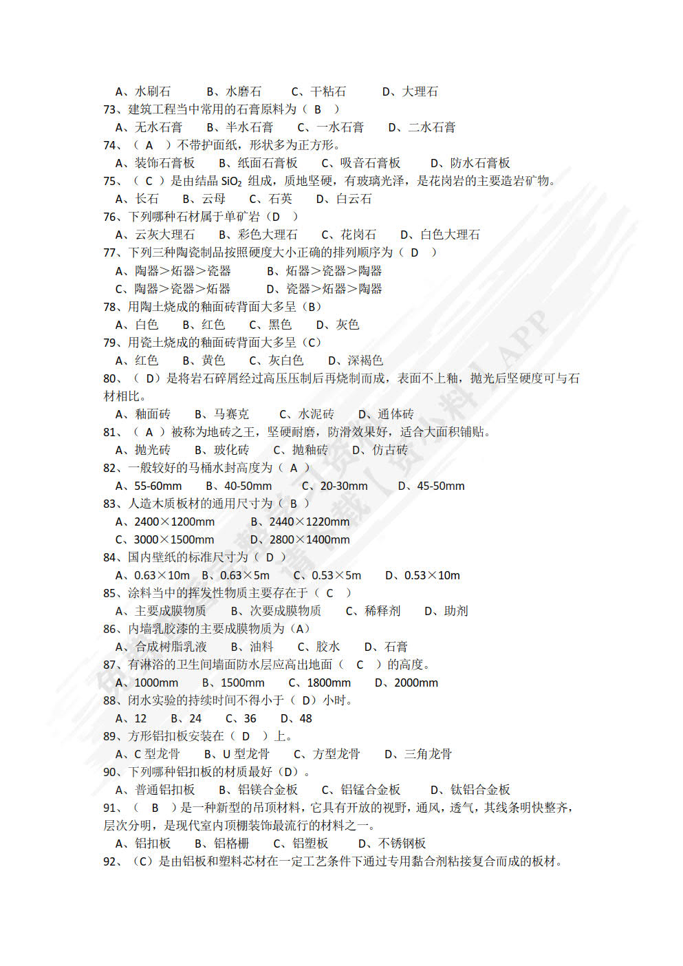 建筑装饰材料与实务