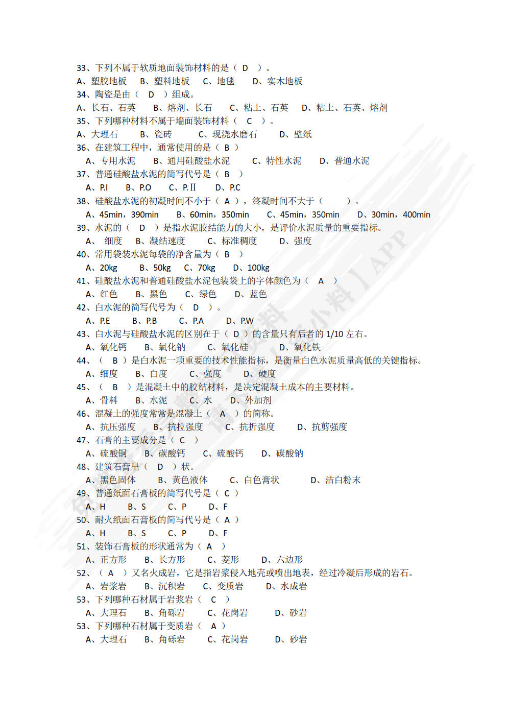 建筑装饰材料与实务