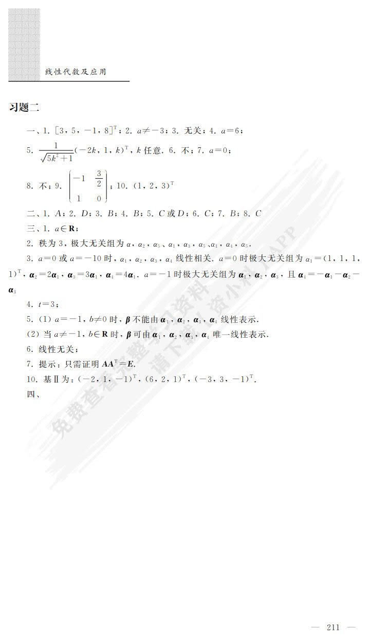 线性代数及应用（第二版）