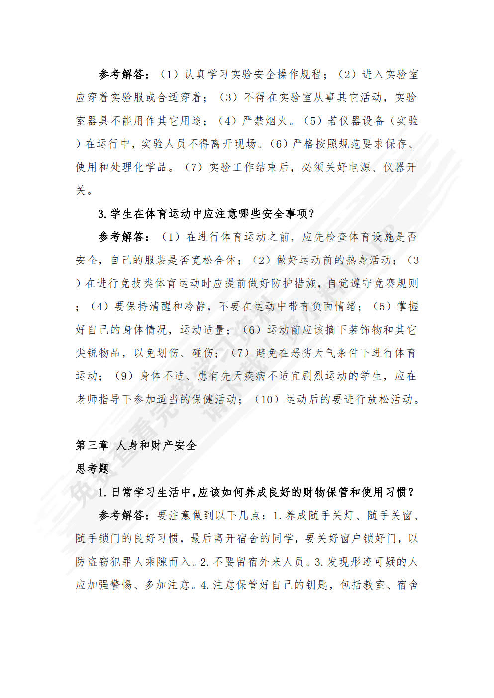 大学生安全教育