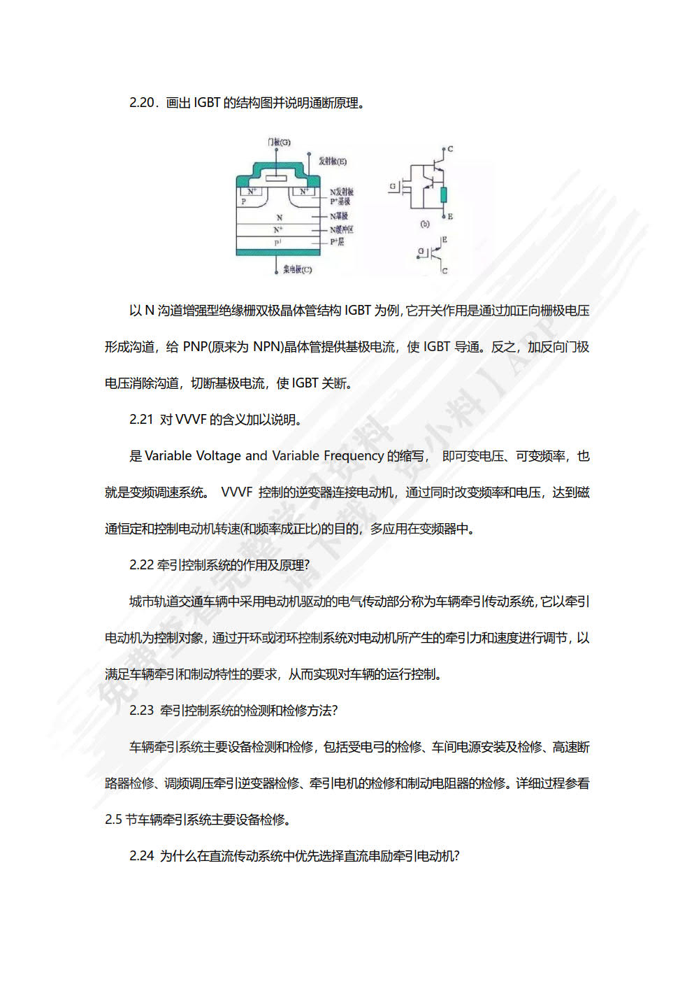 城市轨道交通车辆电气控制