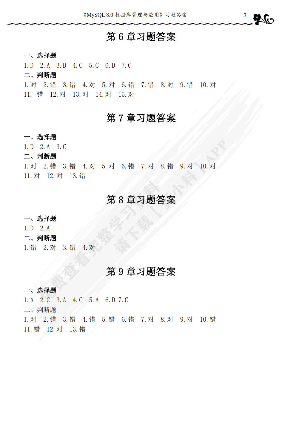 MySQL 8.0数据库管理与应用