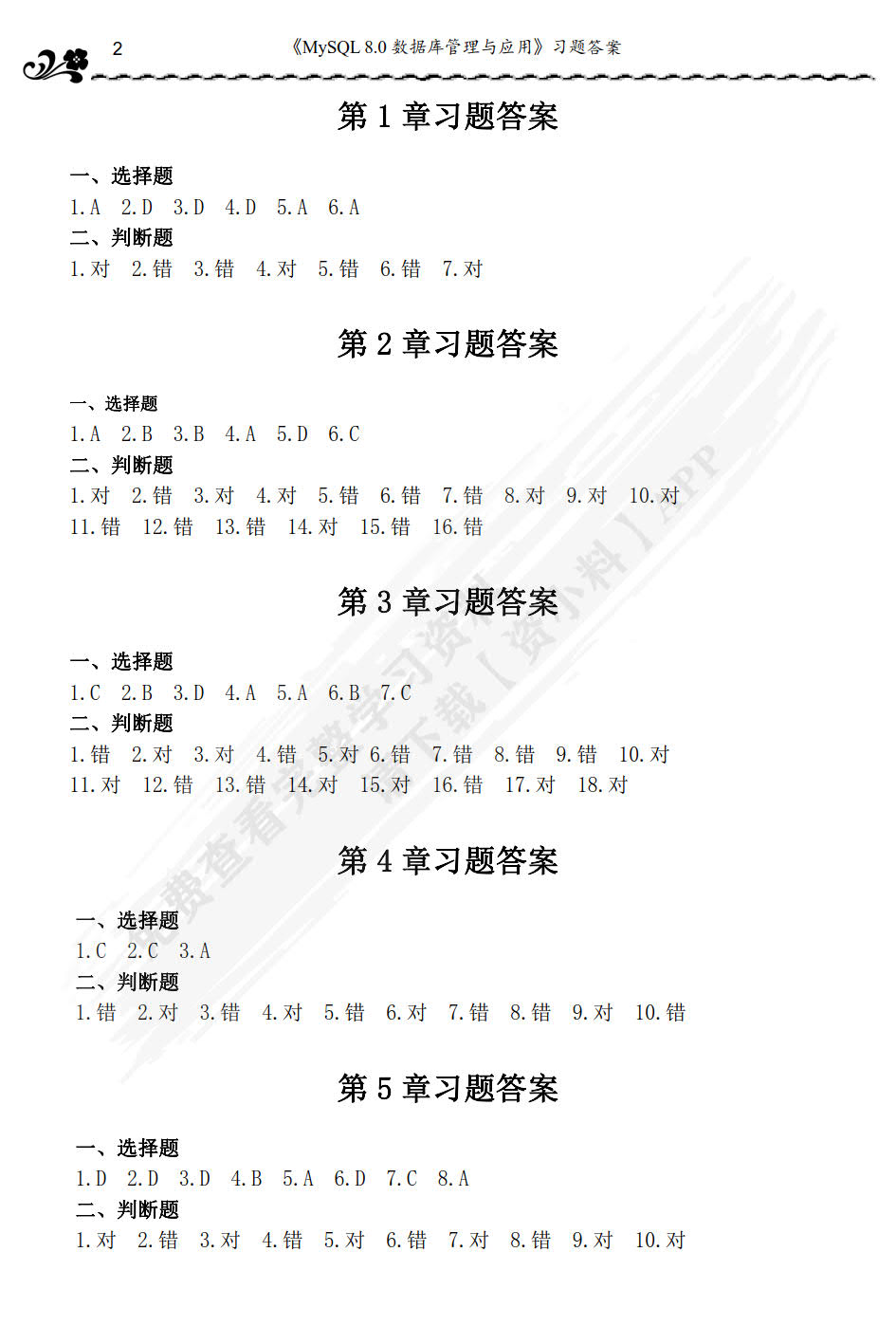 MySQL 8.0数据库管理与应用