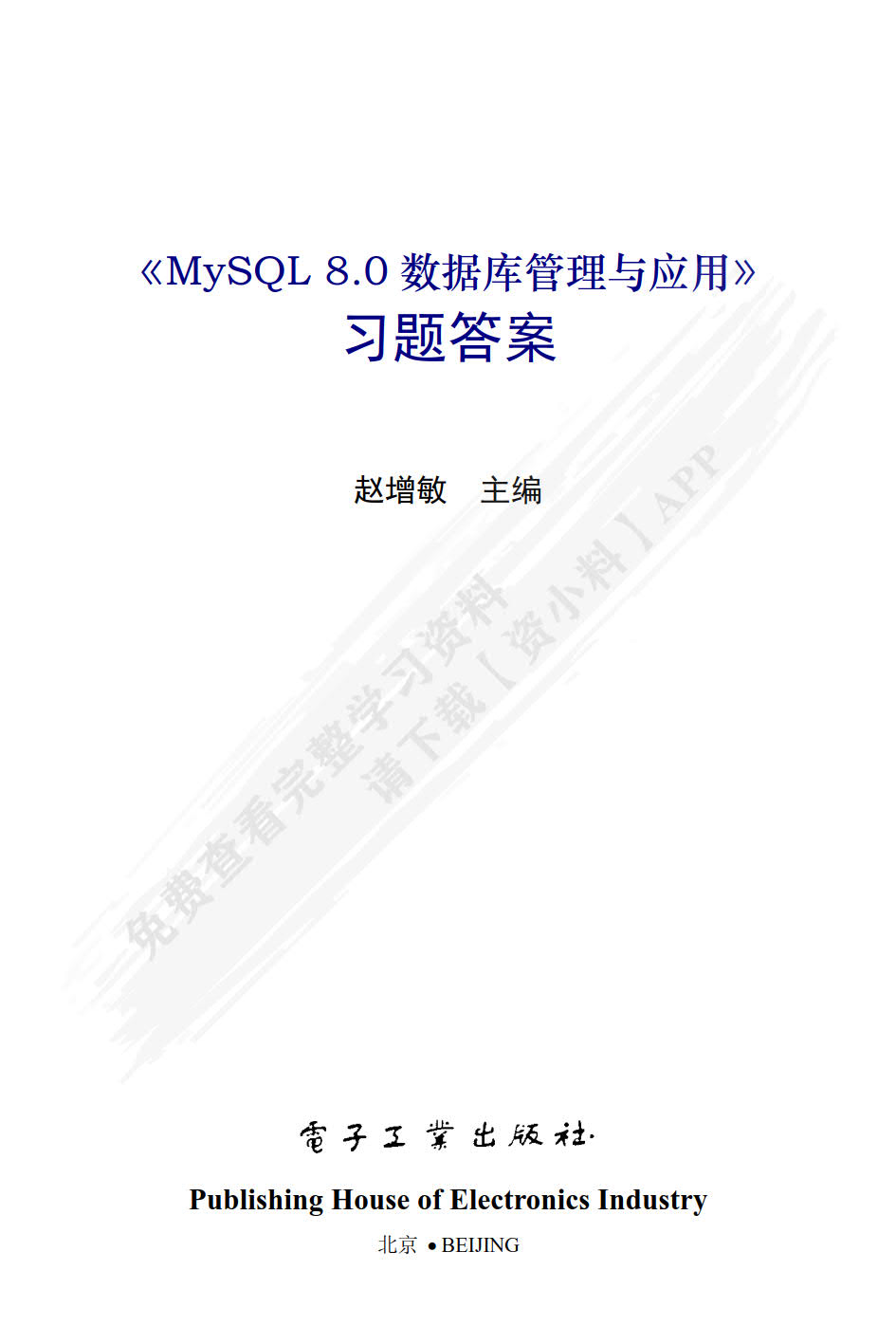 MySQL 8.0数据库管理与应用
