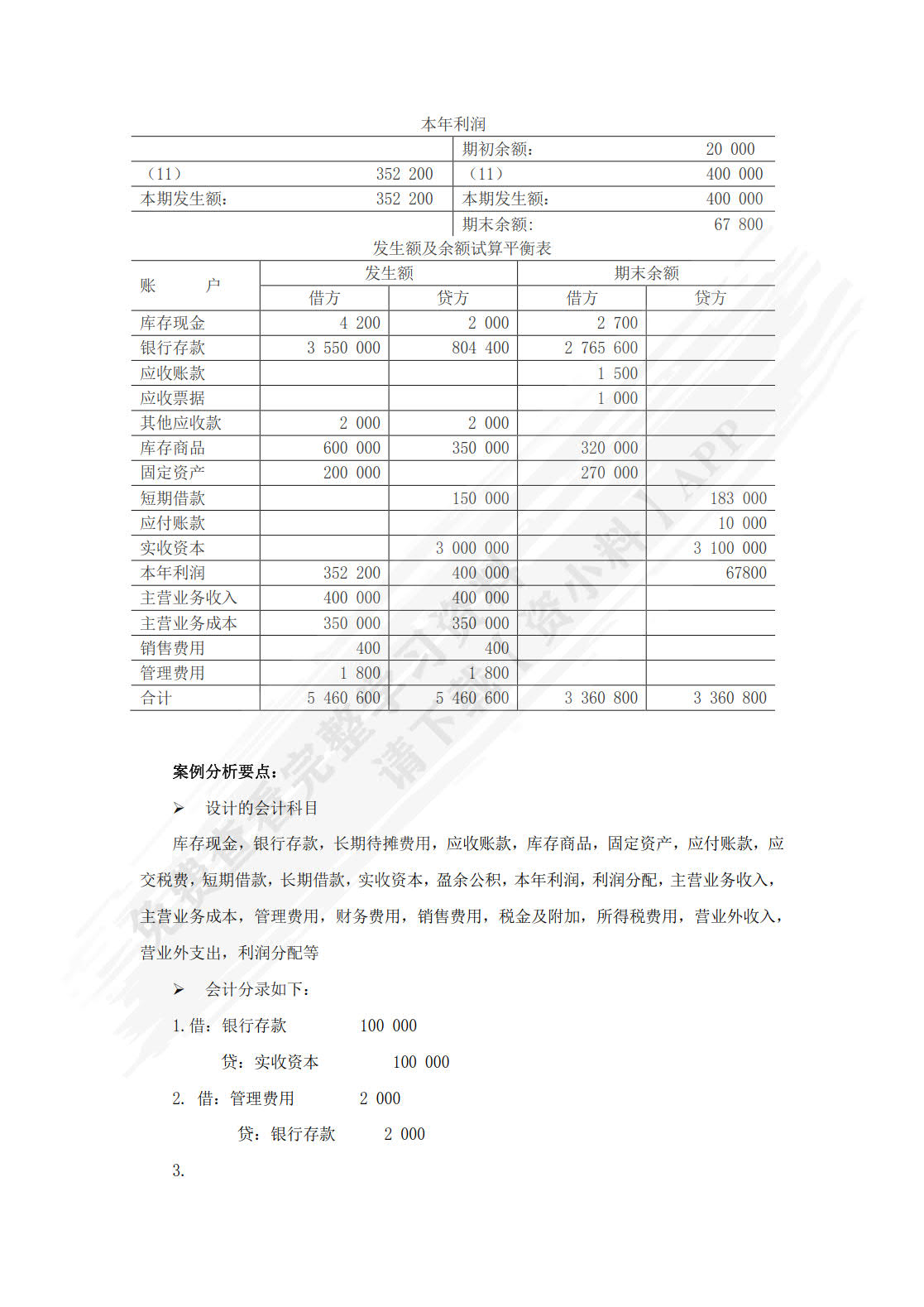 会计学基础：理论与案例（21世纪经济管理新形态教材·会计学系列）