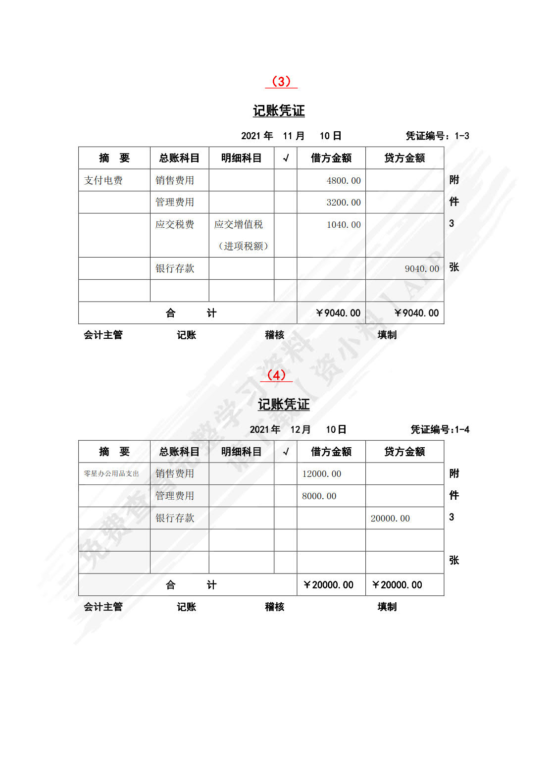 财务会计学模拟实验教程