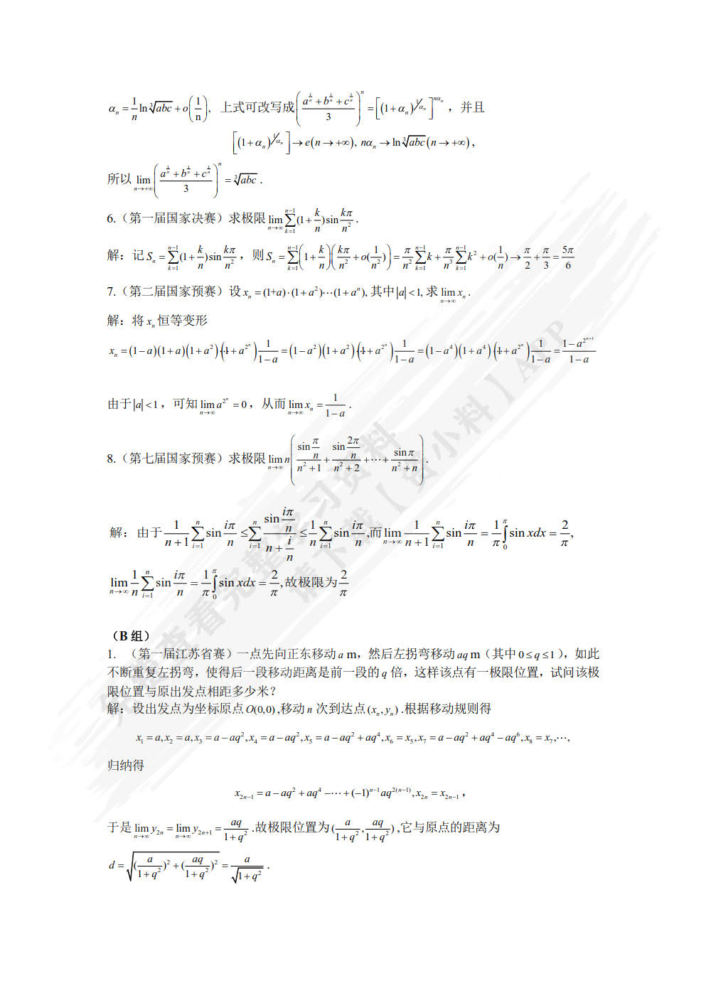 高等数学竞赛教程：内容精讲、方法进阶、竞赛实战