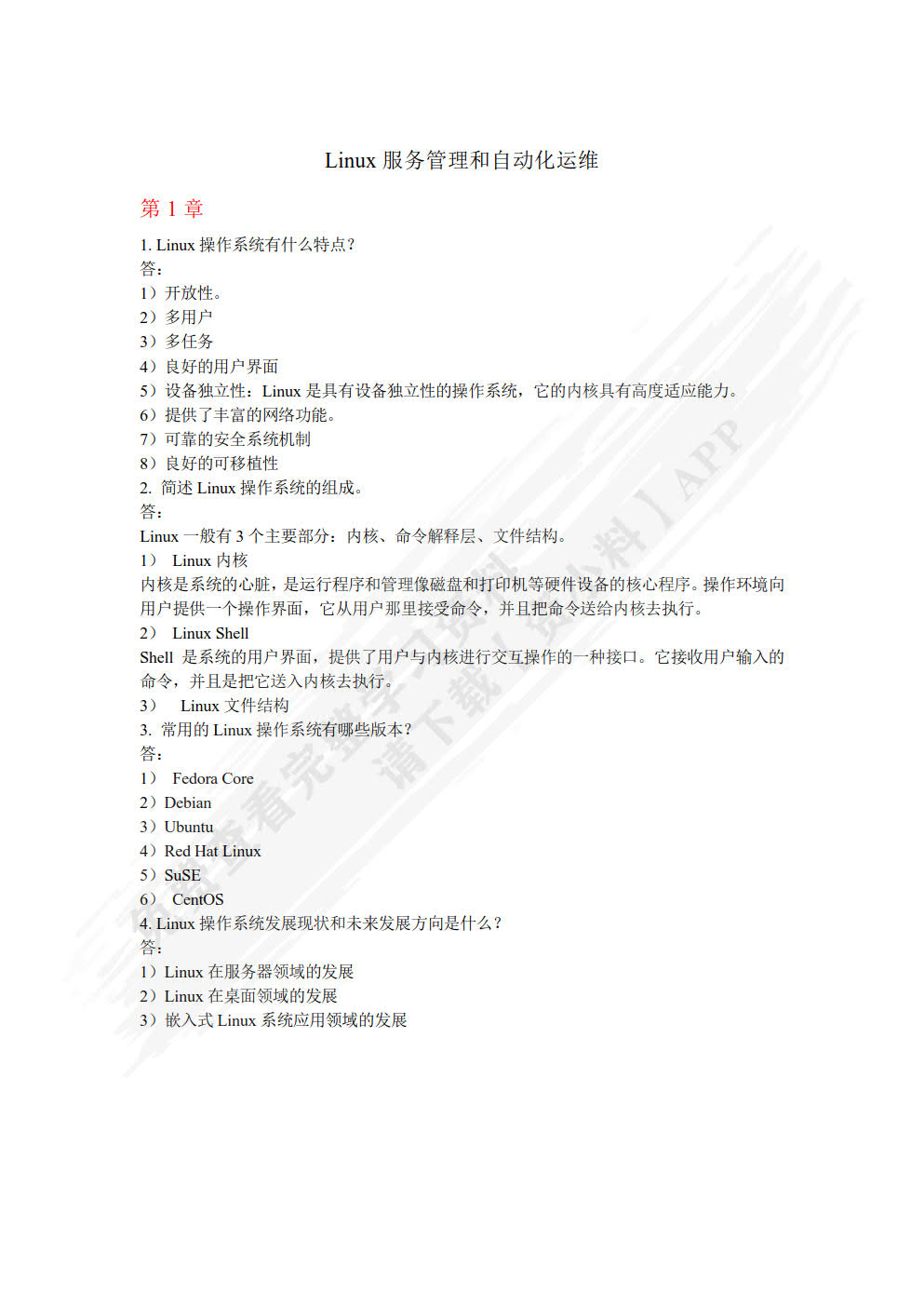 Linux服务管理与自动化运维