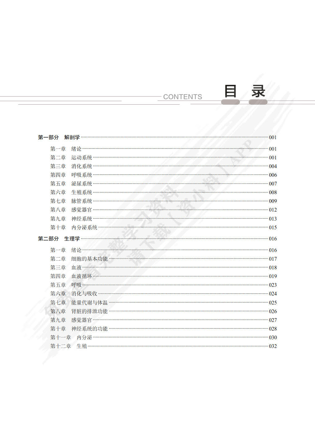 医科类专业(上册)解剖学·生理学