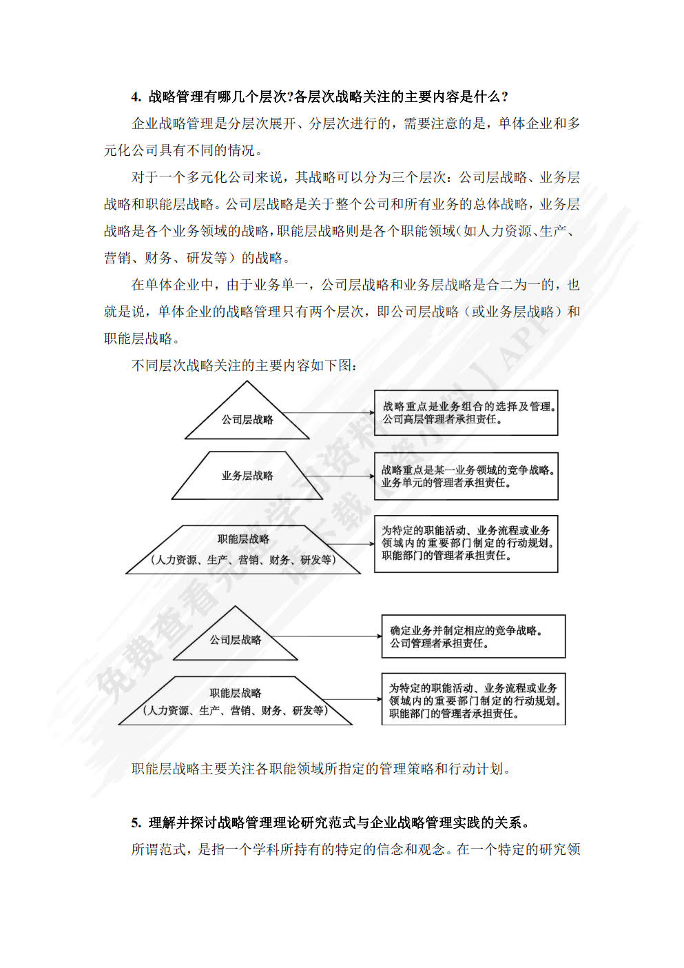 企业战略管理（第3版）