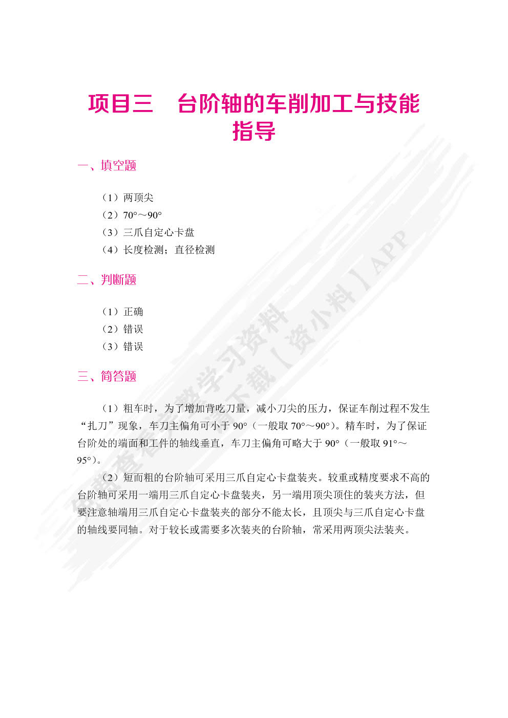 车削加工实训指导（双色）（微课）