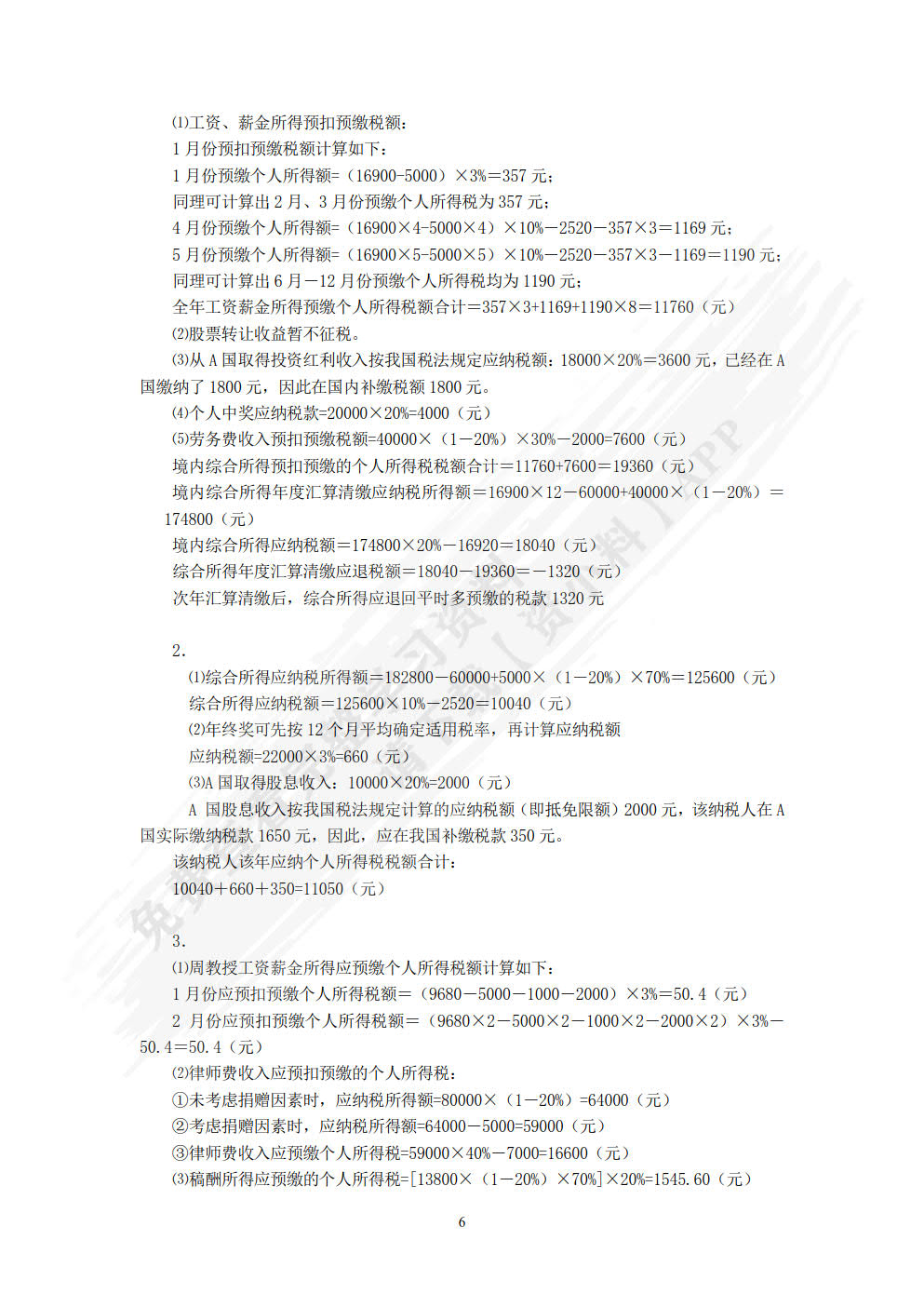 税法教程（第七版）