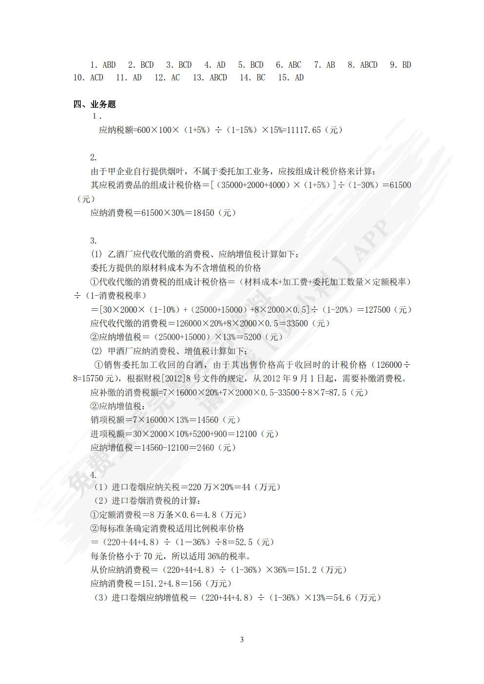 税法教程（第七版）