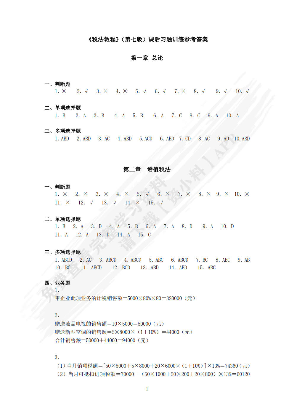税法教程（第七版）